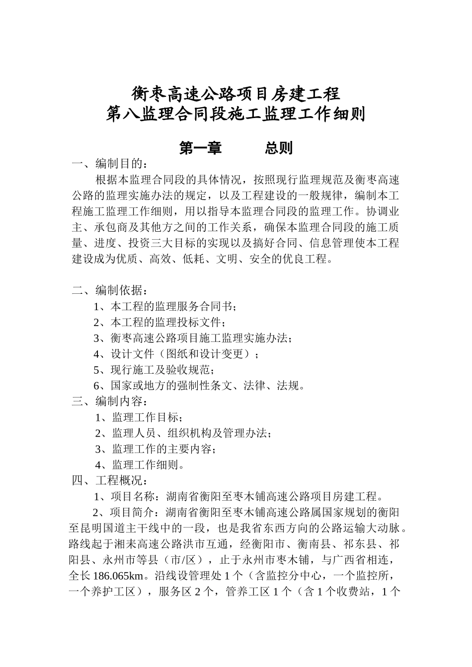 高速公路项目建筑工程施工监理工作细则_第1页