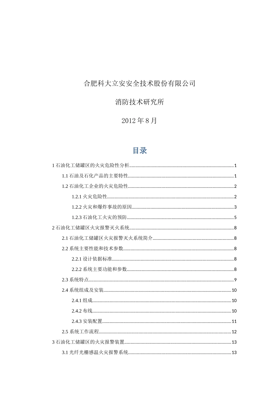 石油化工储罐区火灾报警灭火系统设计指导书_第2页
