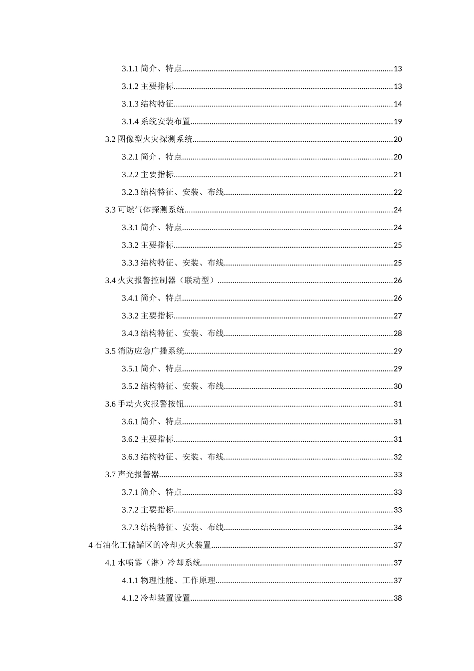 石油化工储罐区火灾报警灭火系统设计指导书_第3页