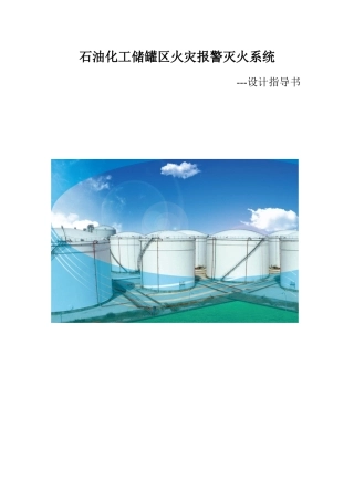 石油化工储罐区火灾报警灭火系统设计指导书