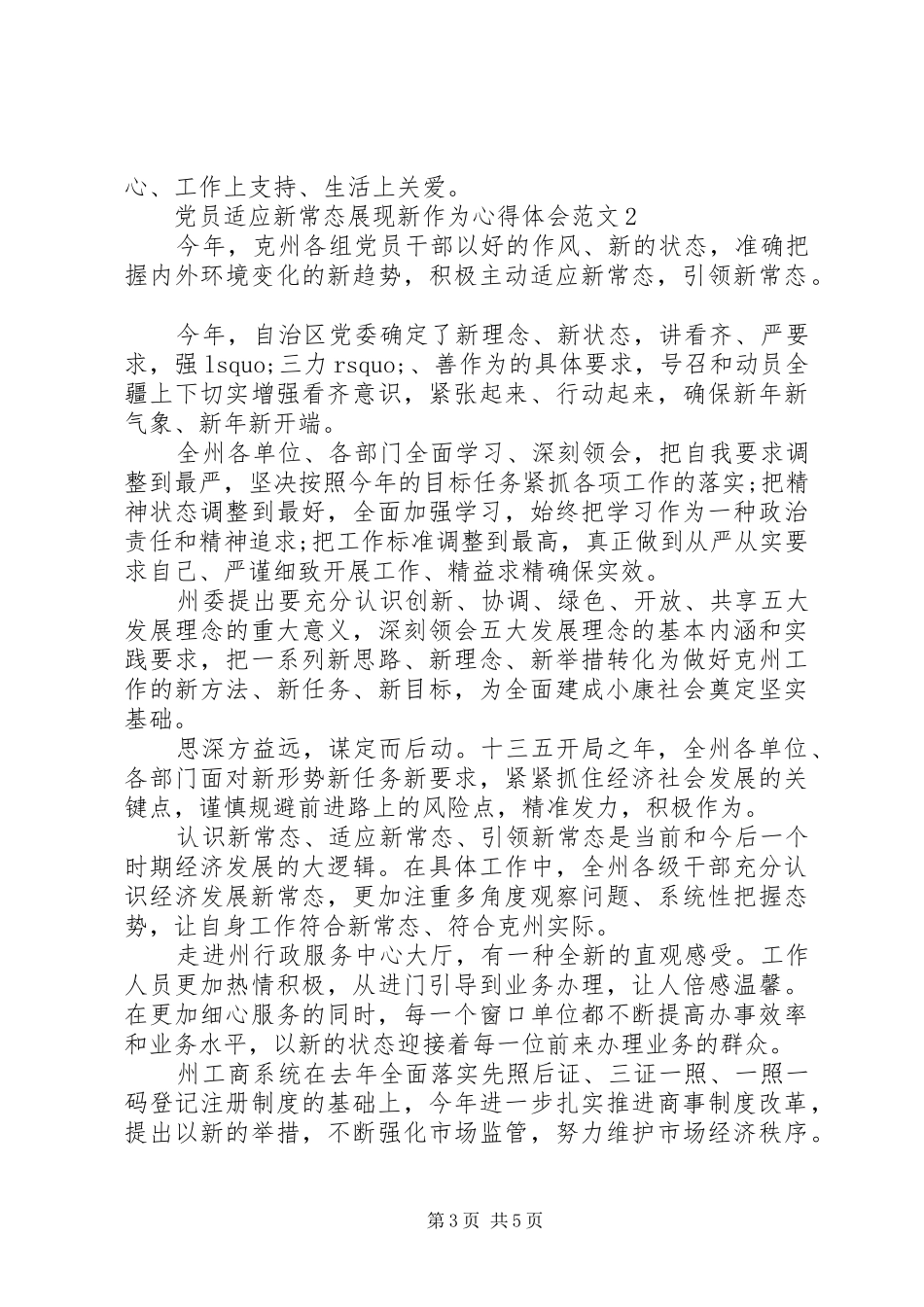 党员适应新常态展现新作为心得体会_第3页
