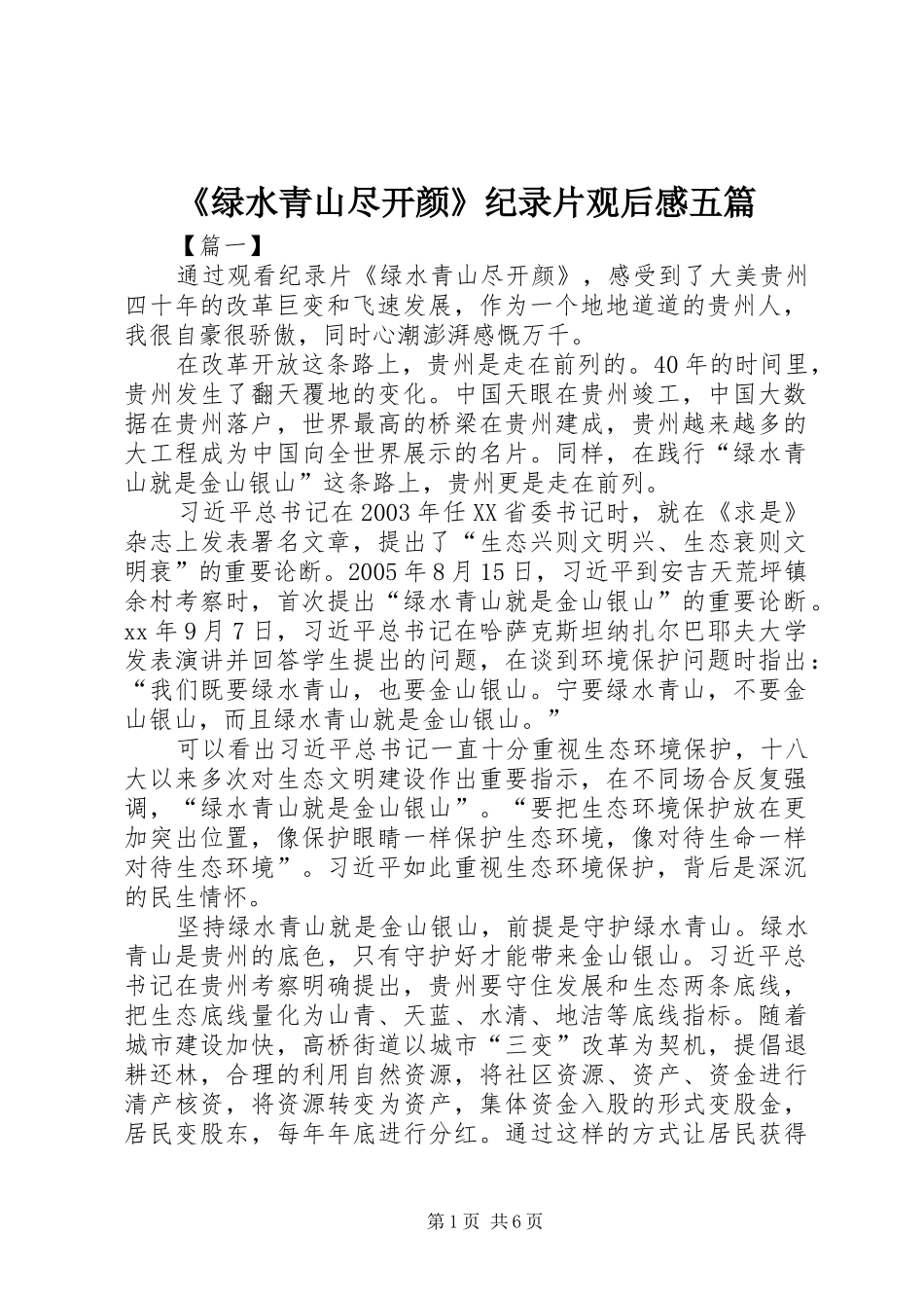 《绿水青山尽开颜》纪录片观后感五篇_第1页