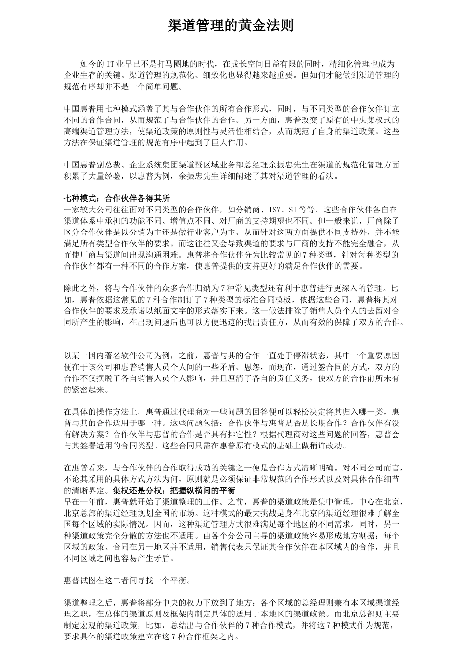 【企业管理】中国惠普渠道管理的黄金法则_第1页