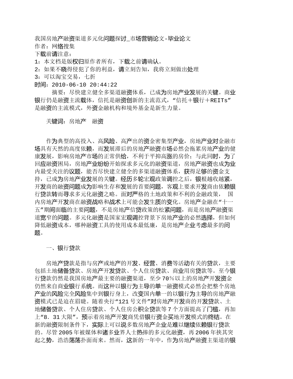 【精品文档-管理学】我国房地产融资渠道多元化问题探讨_市场营_第1页