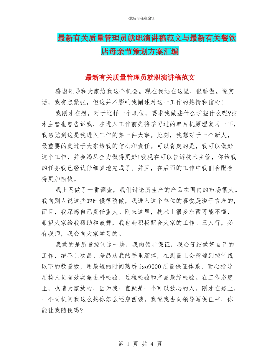 最新有关质量管理员就职演讲稿范文与最新有关餐饮店母亲节策划方案汇编_第1页
