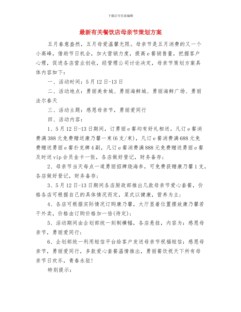 最新有关质量管理员就职演讲稿范文与最新有关餐饮店母亲节策划方案汇编_第3页