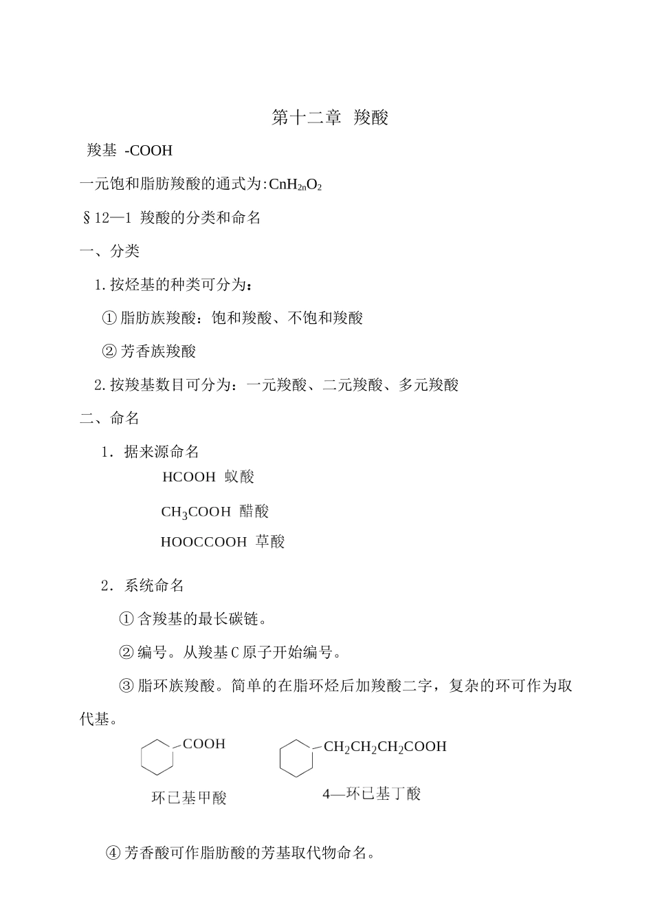 第十二章羧酸及其衍生物_第1页