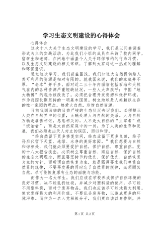 学习生态文明建设的心得体会