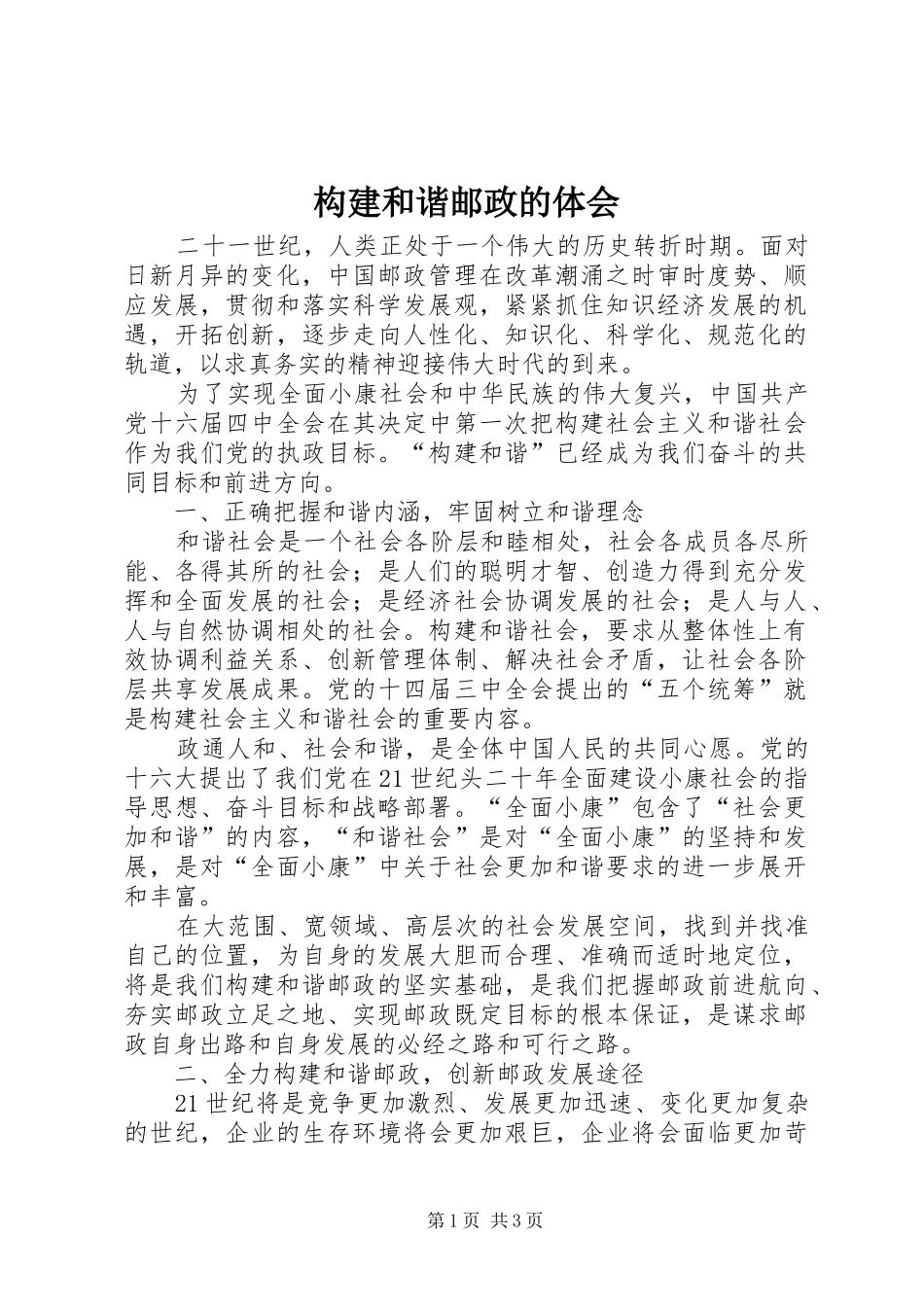 构建和谐邮政的体会_第1页