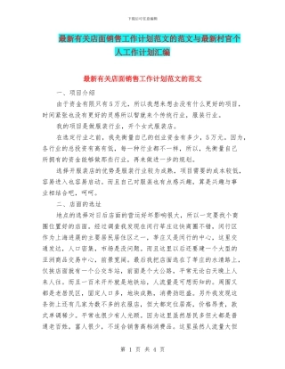 最新有关店面销售工作计划范文的范文与最新村官个人工作计划汇编