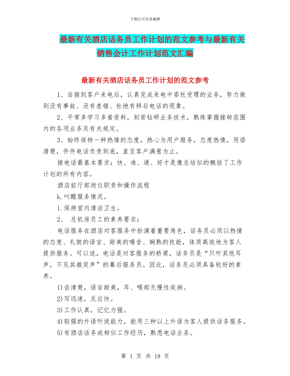 最新有关酒店话务员工作计划的范文参考与最新有关销售会计工作计划范文汇编_第1页