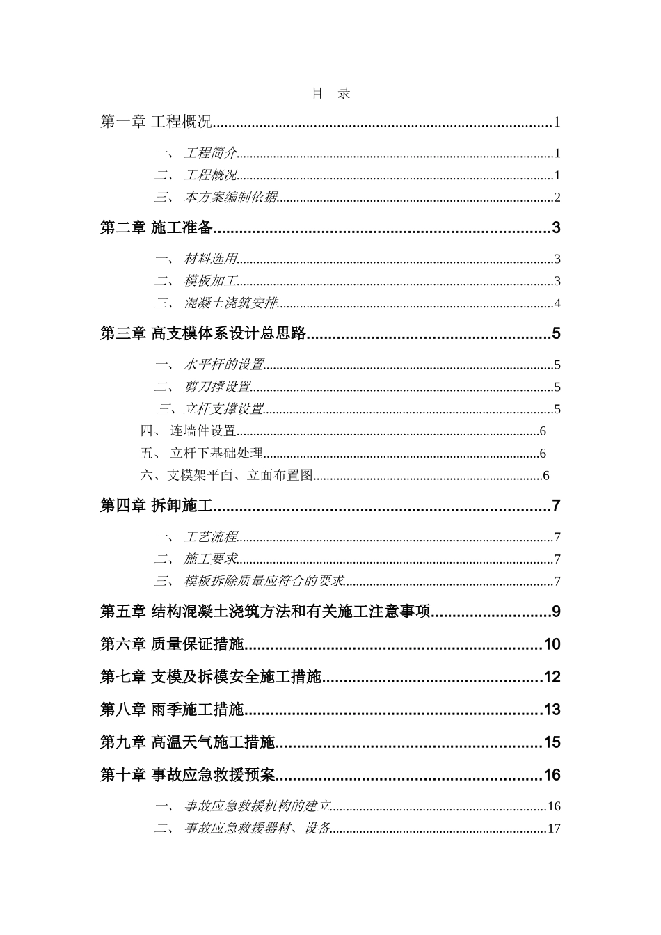 超高支模专项施工方案(DOC84页)_第1页
