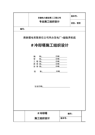 冷却塔施工组织设计方案（第四版）(DOC60页)