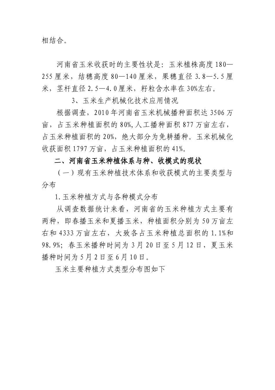 河南省玉米生产机械模式研究11_第2页
