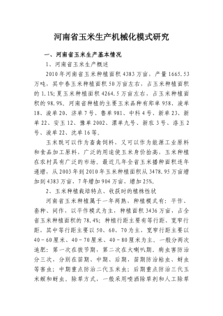河南省玉米生产机械模式研究11
