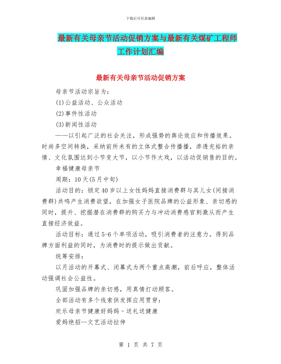 最新有关母亲节活动促销方案与最新有关煤矿工程师工作计划汇编_第1页