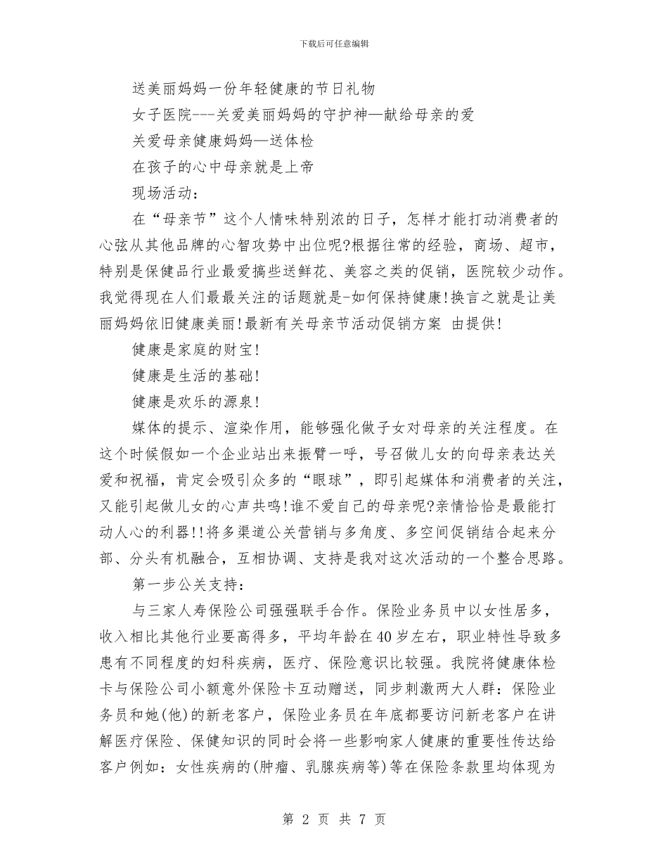 最新有关母亲节活动促销方案与最新有关煤矿工程师工作计划汇编_第2页
