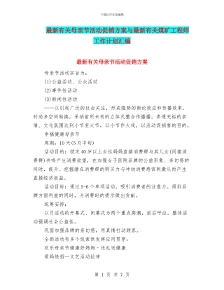 最新有关母亲节活动促销方案与最新有关煤矿工程师工作计划汇编