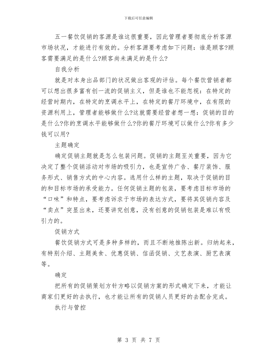 最新有关餐厅劳动节营销策划方案与最新服务中心主任竞选演讲稿汇编_第3页