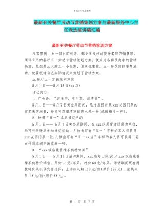 最新有关餐厅劳动节营销策划方案与最新服务中心主任竞选演讲稿汇编