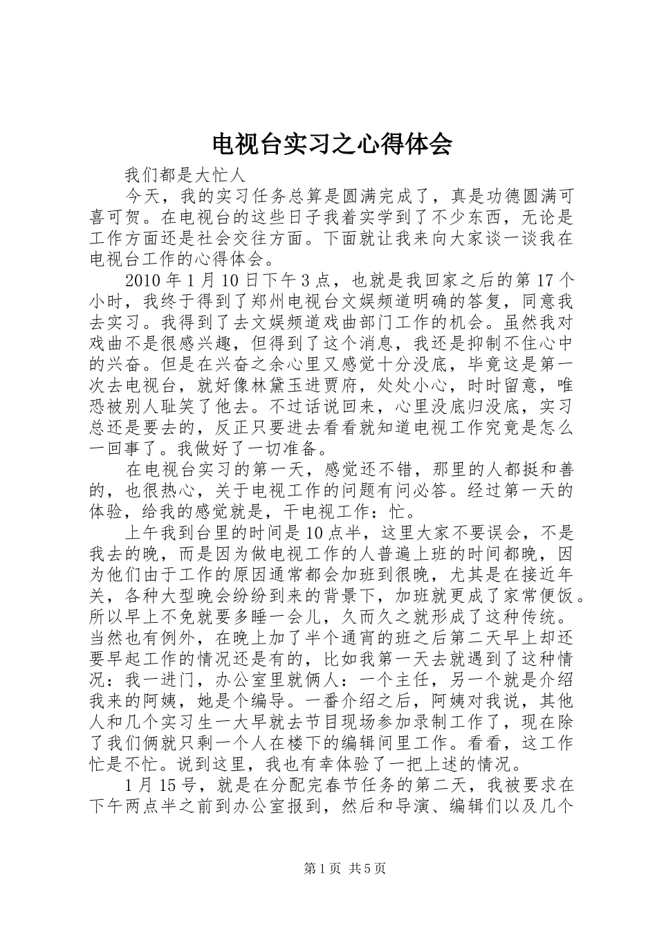 电视台实习之心得体会_第1页