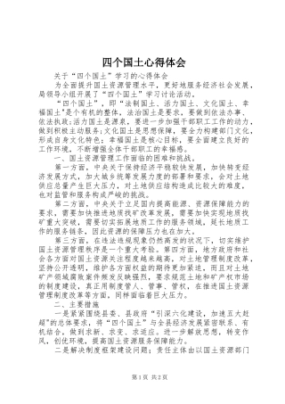 四个国土心得体会