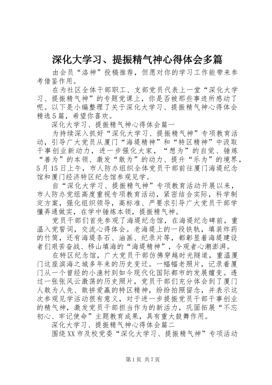 深化大学习、提振精气神心得体会多篇_第1页