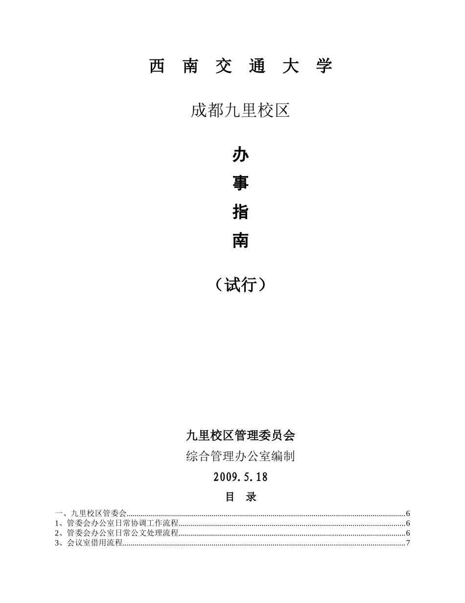 西南交通大学九里校区办事指南(试行)_第1页