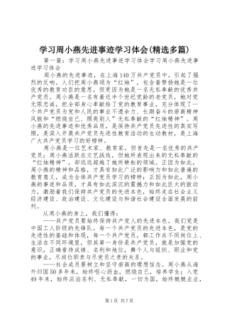 学习周小燕先进事迹学习体会(精选多篇)