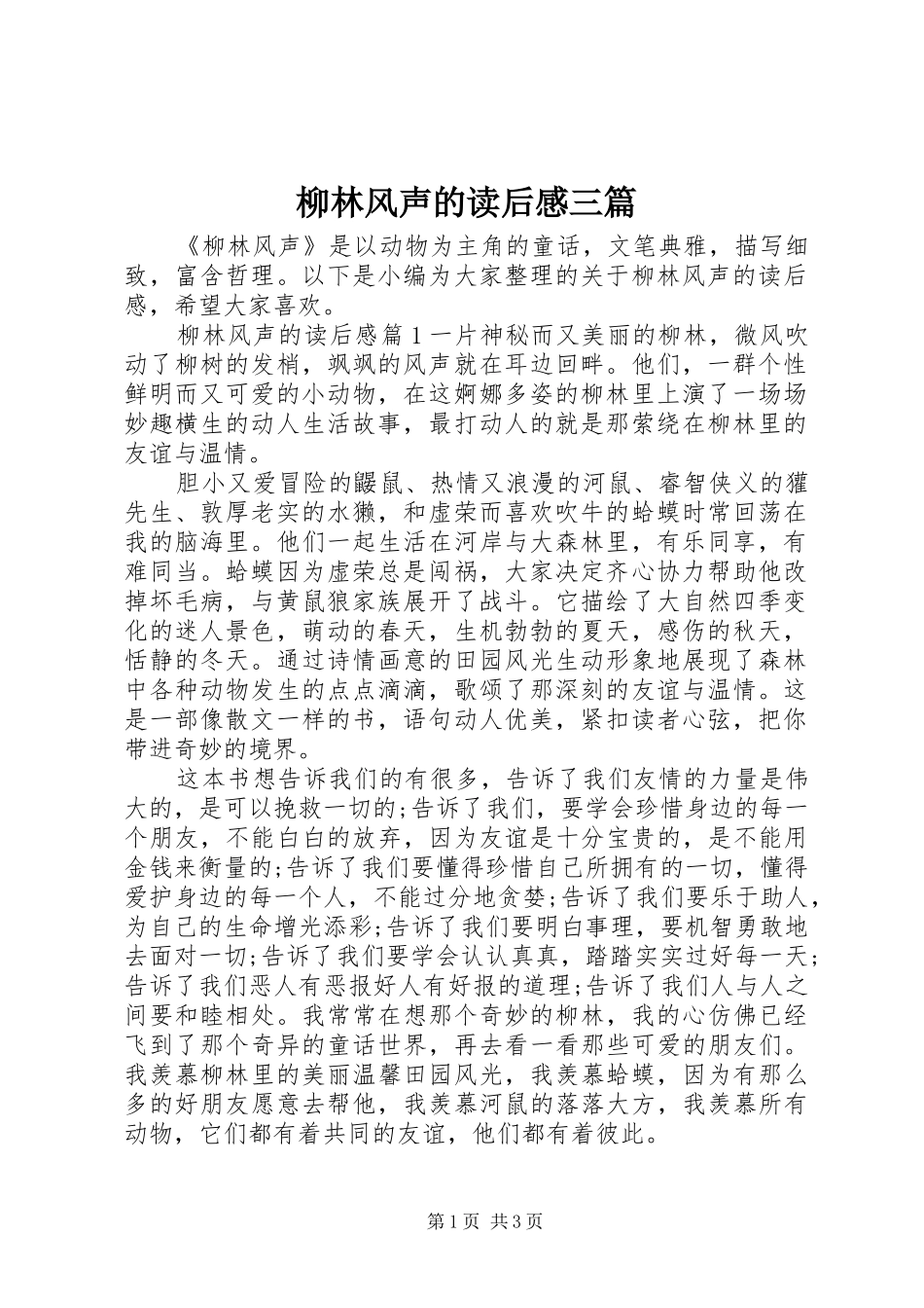 柳林风声的读后感三篇_第1页