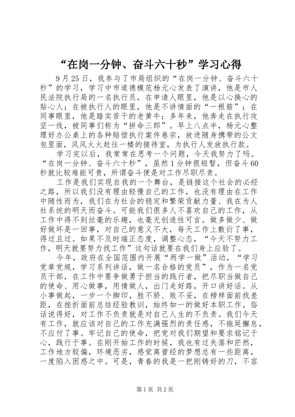 “在岗一分钟、奋斗六十秒”学习心得_第1页