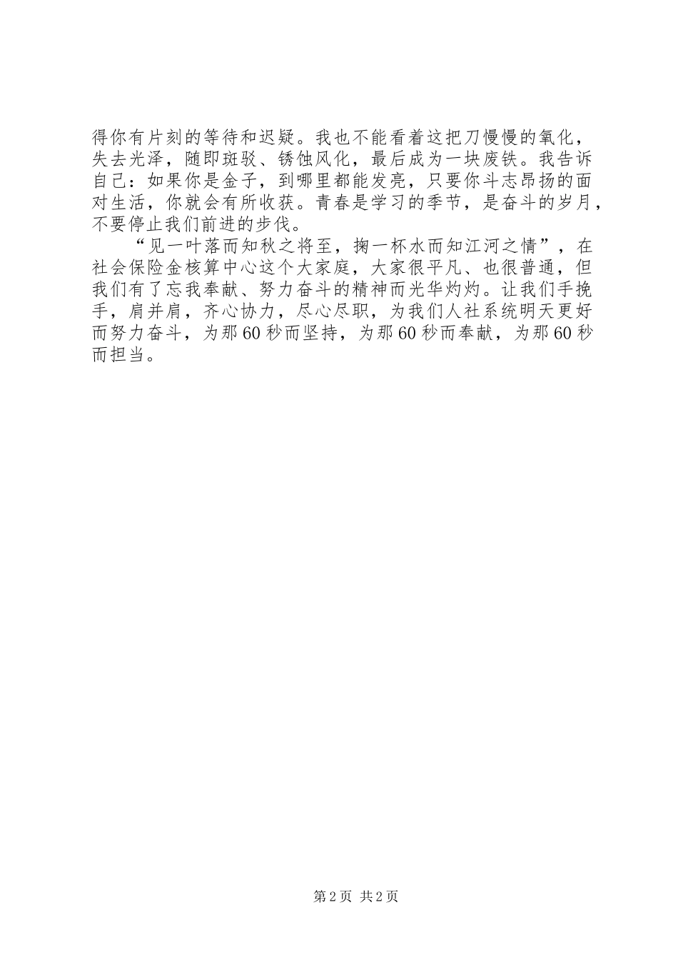 “在岗一分钟、奋斗六十秒”学习心得_第2页