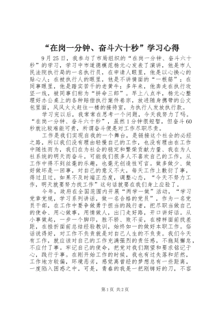 “在岗一分钟、奋斗六十秒”学习心得