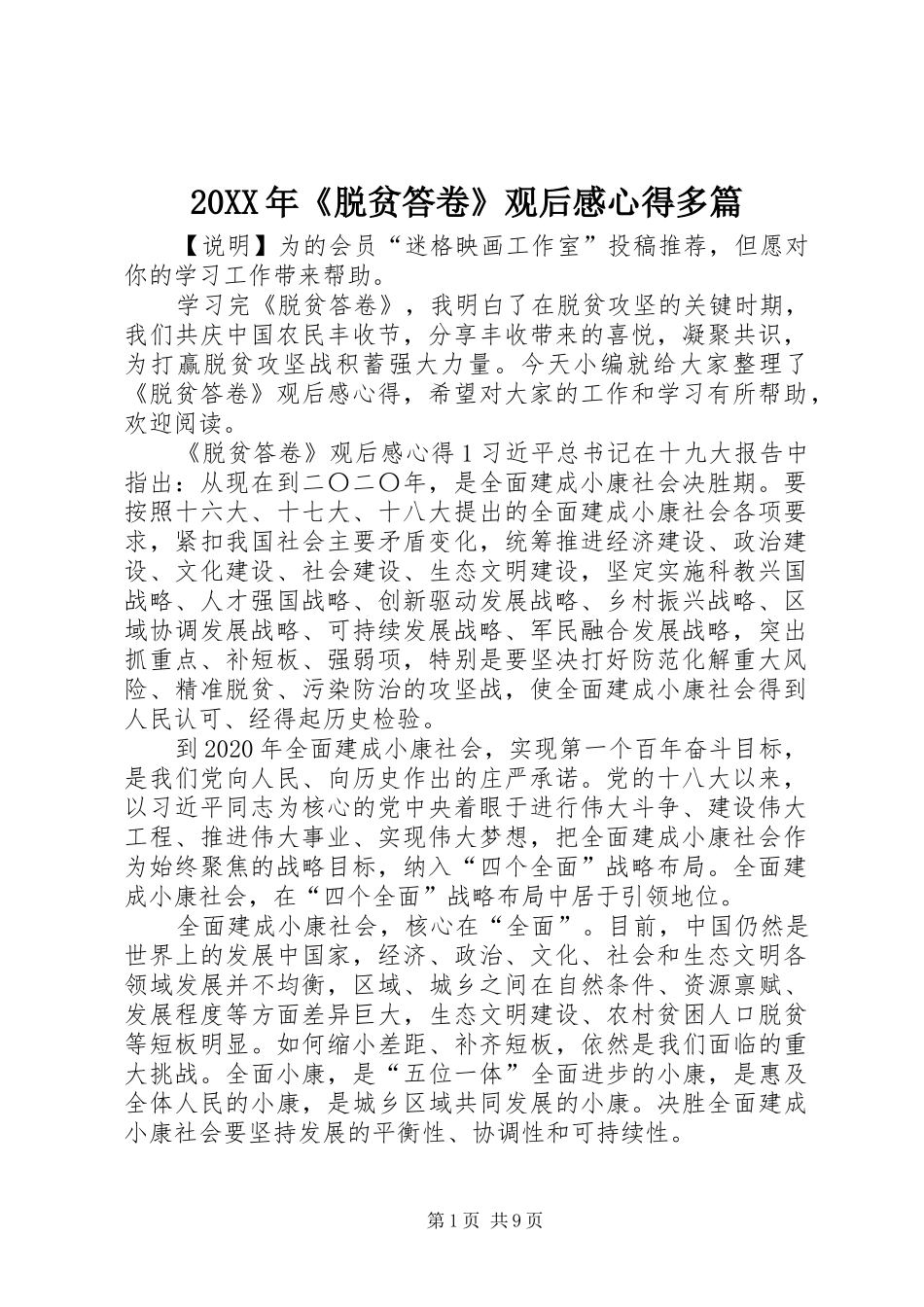 20XX年《脱贫答卷》观后感心得多篇_第1页