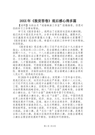 20XX年《脱贫答卷》观后感心得多篇