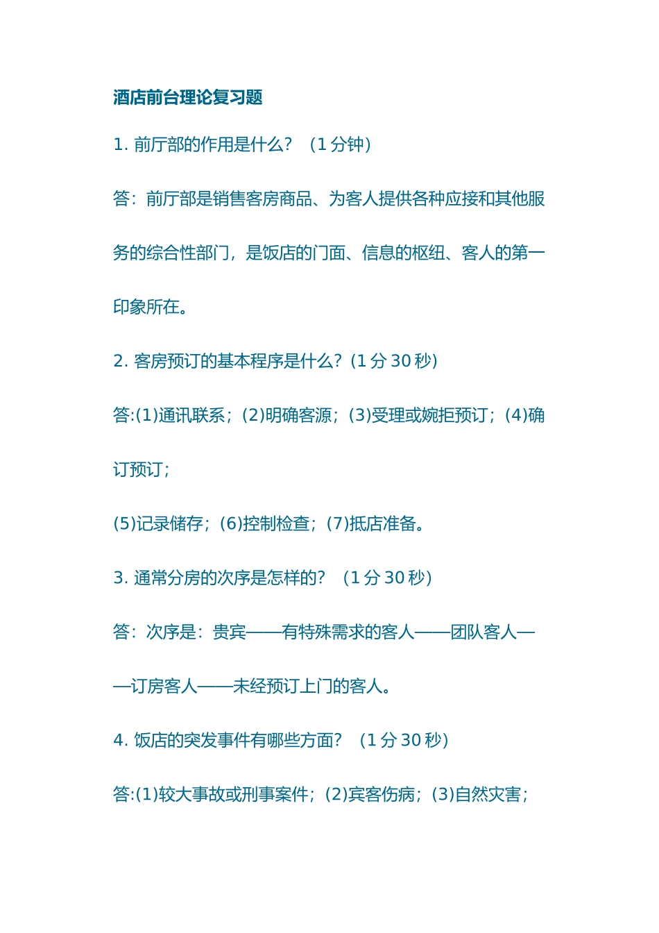 酒店前台理论问答题_第1页