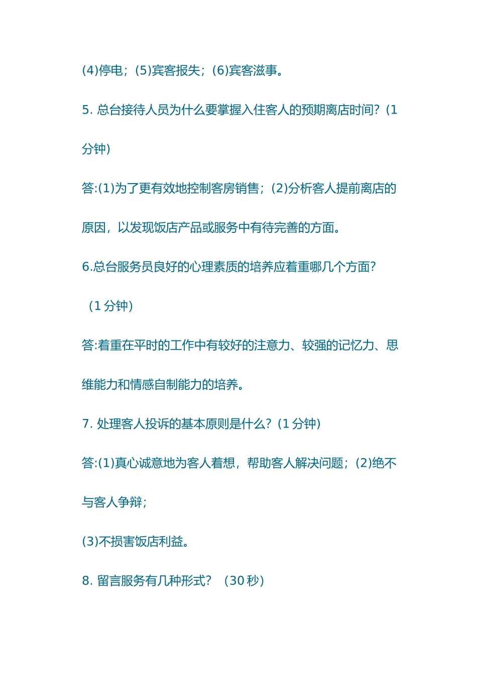 酒店前台理论问答题_第2页