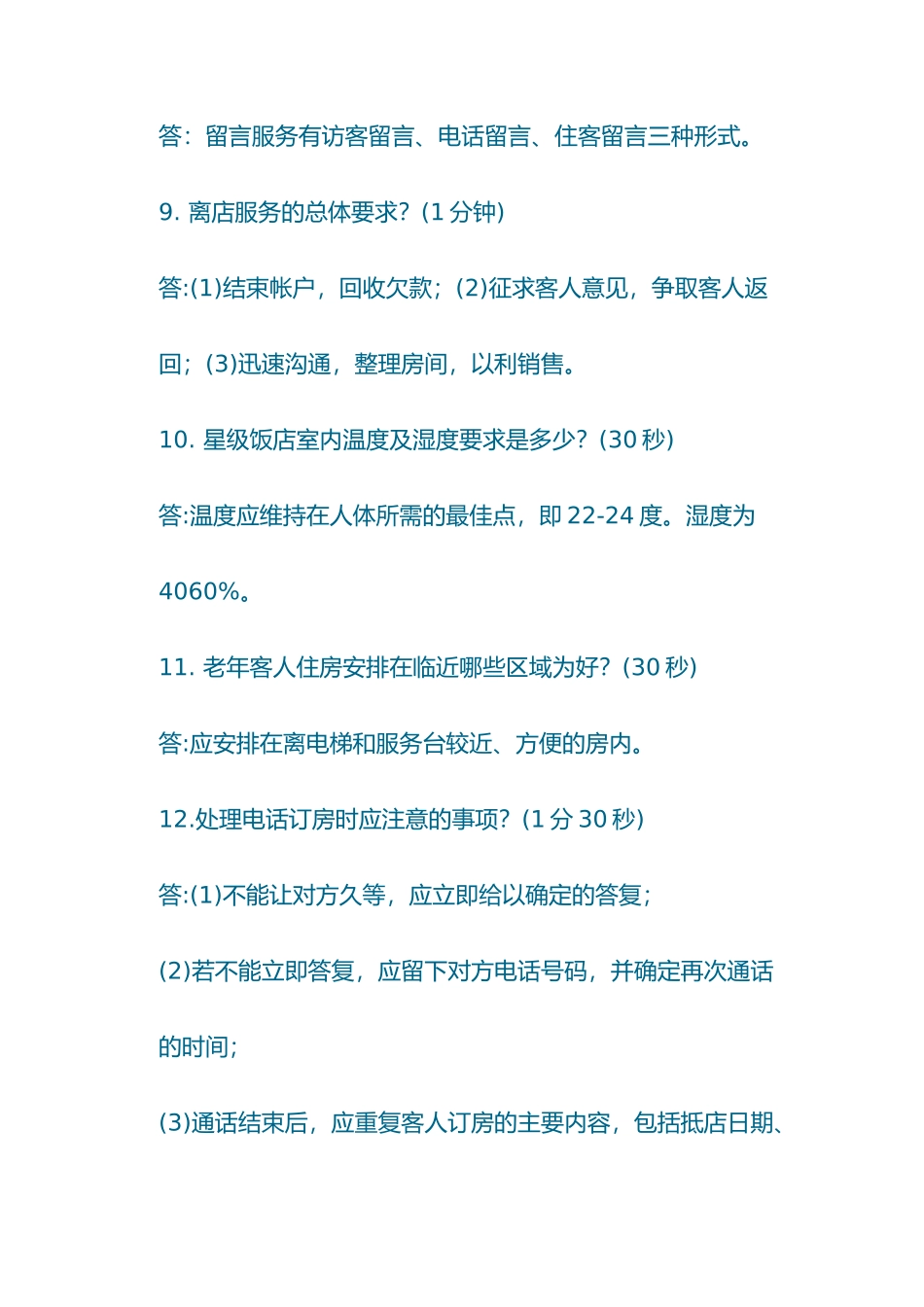 酒店前台理论问答题_第3页