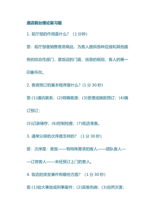 酒店前台理论问答题