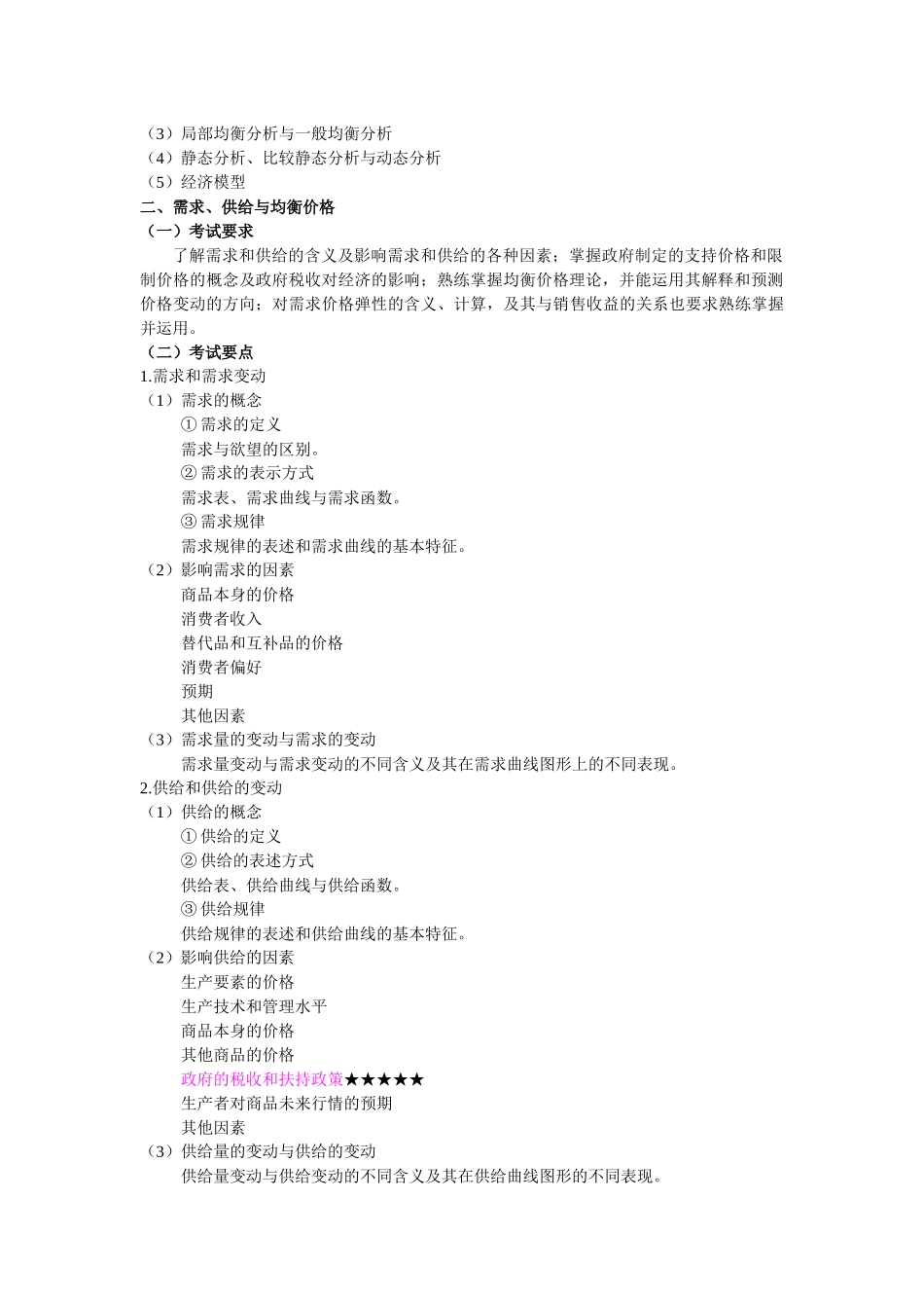 09金融联考大纲(一)_第3页