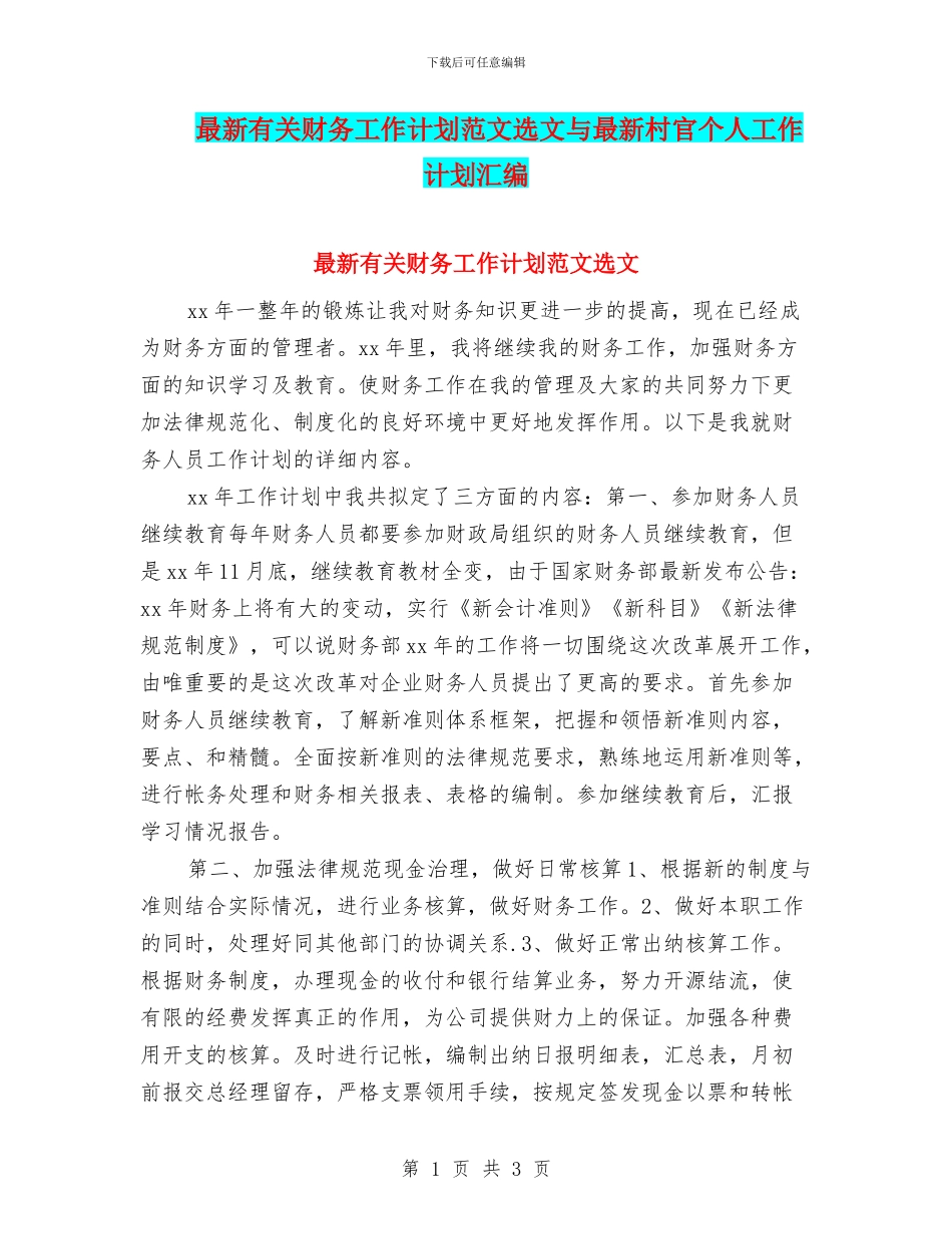 最新有关财务工作计划范文选文与最新村官个人工作计划汇编_第1页