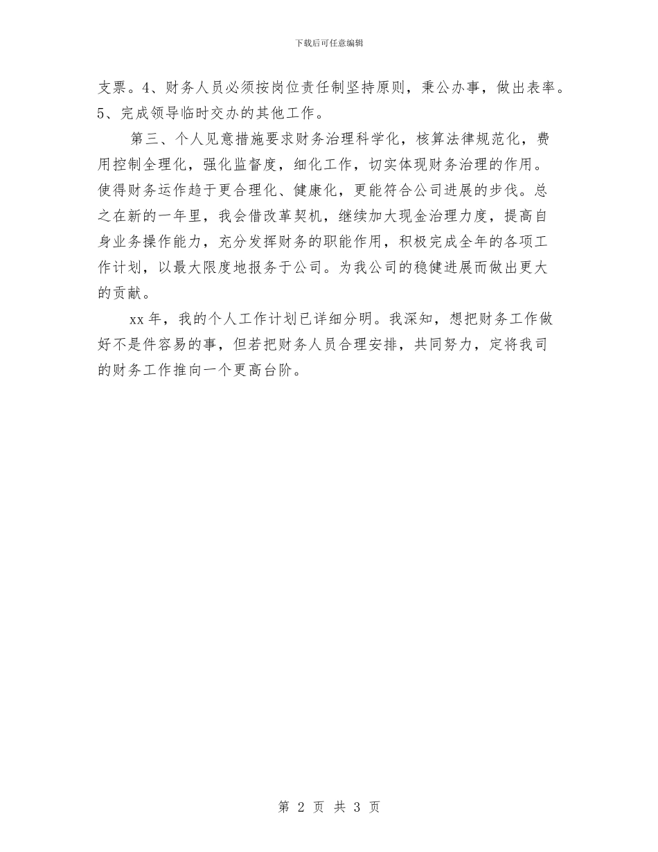 最新有关财务工作计划范文选文与最新村官个人工作计划汇编_第2页