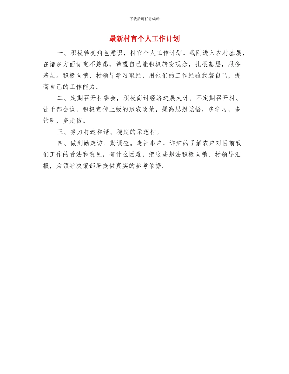 最新有关财务工作计划范文选文与最新村官个人工作计划汇编_第3页