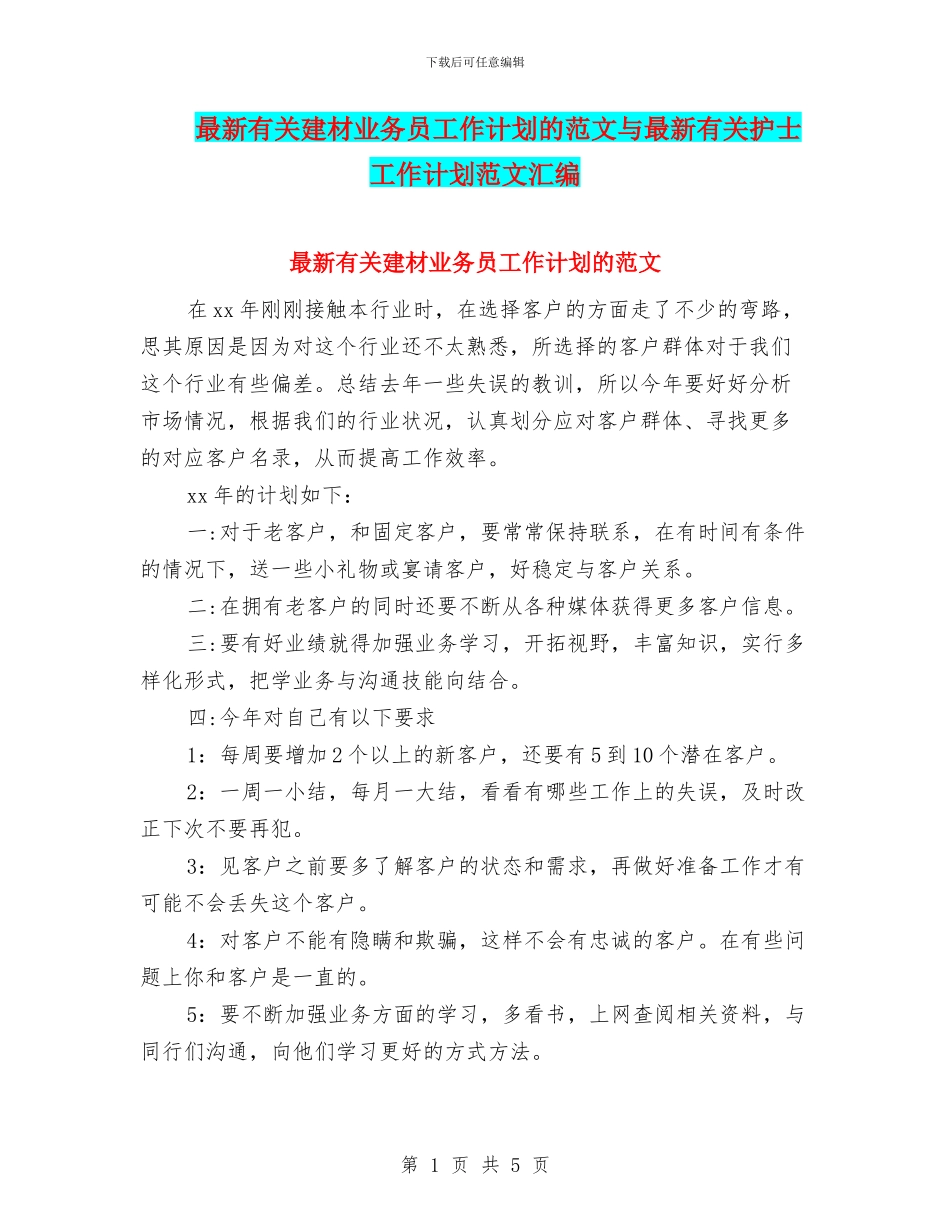 最新有关建材业务员工作计划的范文与最新有关护士工作计划范文汇编_第1页