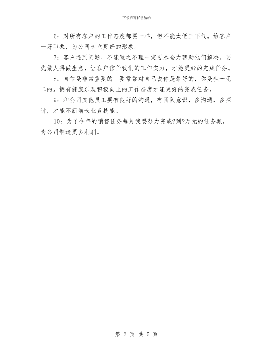 最新有关建材业务员工作计划的范文与最新有关护士工作计划范文汇编_第2页