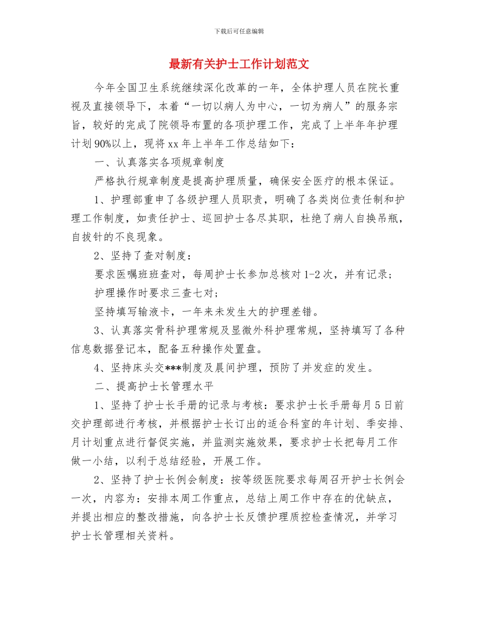 最新有关建材业务员工作计划的范文与最新有关护士工作计划范文汇编_第3页