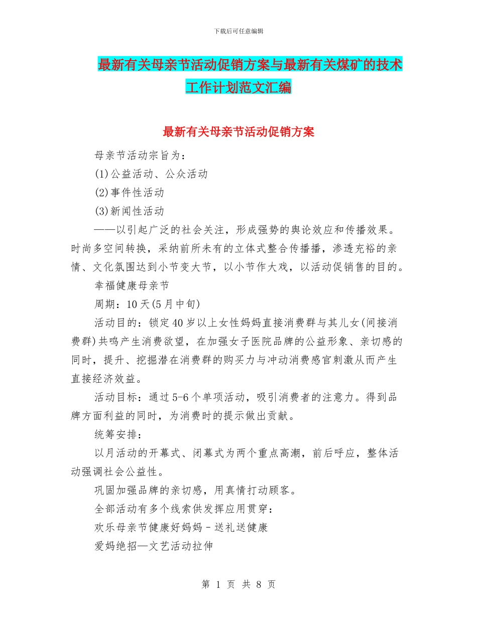 最新有关母亲节活动促销方案与最新有关煤矿的技术工作计划范文汇编_第1页