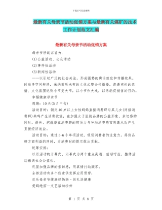最新有关母亲节活动促销方案与最新有关煤矿的技术工作计划范文汇编