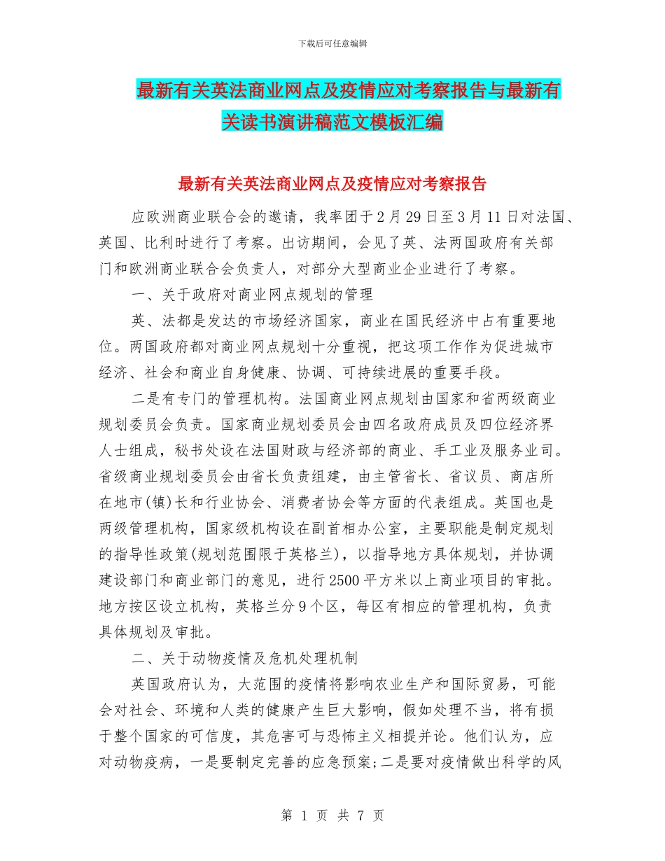 最新有关英法商业网点及疫情应对考察报告与最新有关读书演讲稿范文模板汇编_第1页
