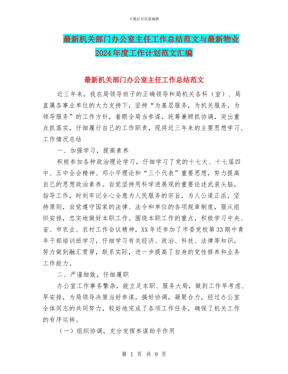 最新机关部门办公室主任工作总结范文与最新物业2024年度工作计划范文汇编_第1页